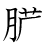 漢字「臓」の書き順9画目