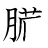 漢字「臓」の書き順10画目