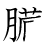 漢字「臓」の書き順11画目