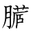 漢字「臓」の書き順14画目