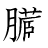漢字「臓」の書き順15画目