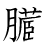 漢字「臓」の書き順16画目