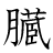 漢字「臓」の書き順17画目