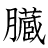 漢字「臓」の書き順18画目
