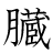 漢字「臓」の書き順19画目
