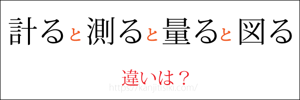 漢字 使い分け はかる 「図る」「計る」「測る」、それぞれどんなときに使えばいいの？