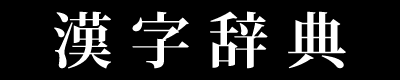 漢字「博」の書き順画目
